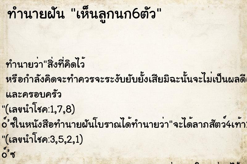 ทำนายฝัน เห็นลูกนก6ตัว ทำนายฝัน เห็นลูกนก6ตัว