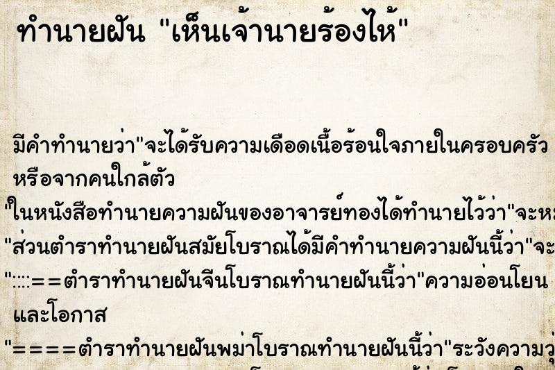 ทำนายฝัน เห็นเจ้านายร้องไห้ ตำราโบราณ แม่นที่สุดในโลก