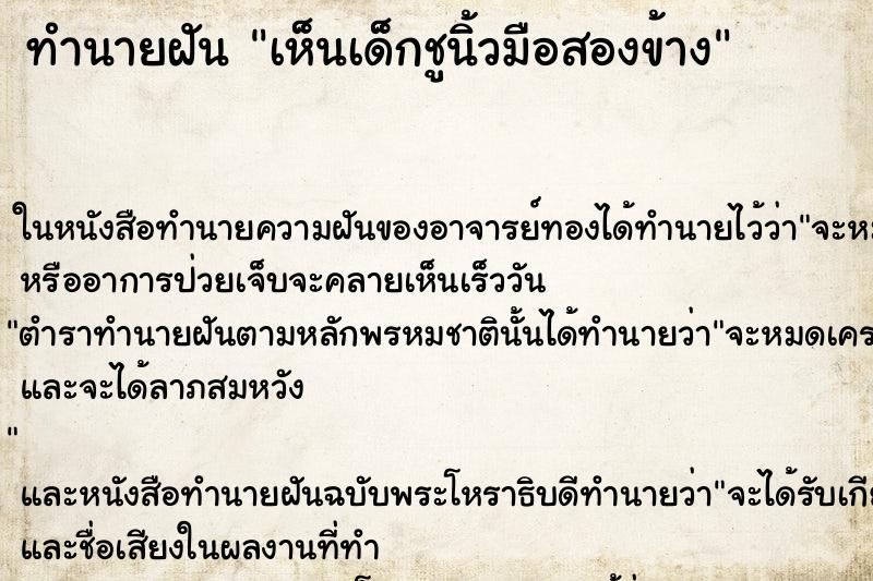 ทำนายฝันทำนายฝันเห็นเด็กชูนิ้วมือสองข้าง