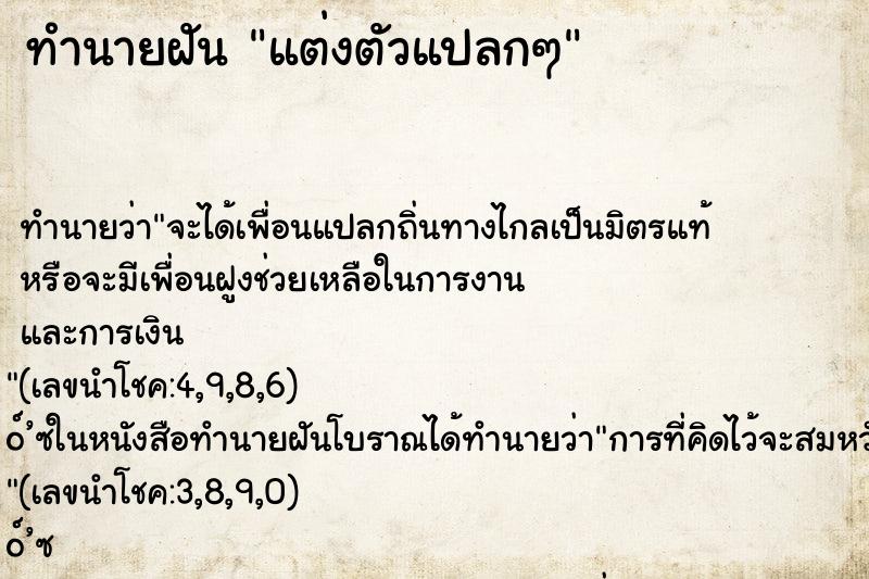 ทำนายฝันแต่งตัวแปลกๆ ทำนายฝันทำนายฝันแต่งตัวแปลกๆ