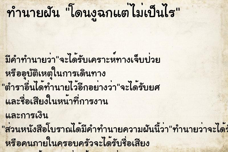 ทำนายฝันทำนายฝันโดนงูฉกแต่ไม่เป็นไร