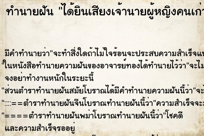 ทำนายฝันทำนายฝันได้ยินเสียงเจ้านายผู้หญิงคนเก่า