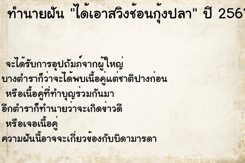 ทำนายฝัน ได้เอาสวิงช้อนกุ้งปลา