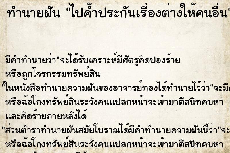 ทำนายฝัน ไปค้ำประกันเรื่องต่างให้คนอื่น ทำนายฝัน ไปค้ำประกันเรื่องต่างให้คนอื่น
