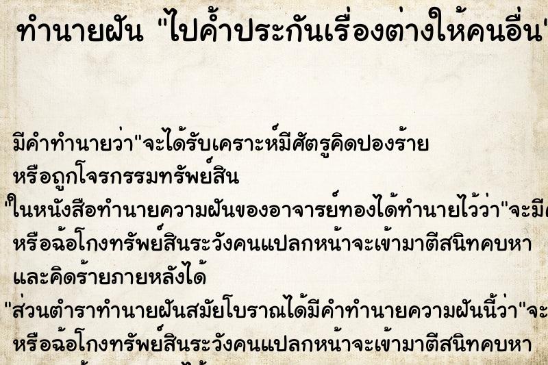 ทำนายฝัน ไปค้ำประกันเรื่องต่างให้คนอื่น ตำราโบราณ แม่นที่สุดในโลก