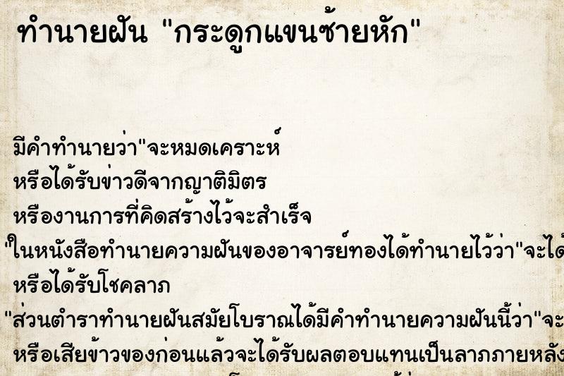ทำนายฝัน กระดูกแขนซ้ายหัก
