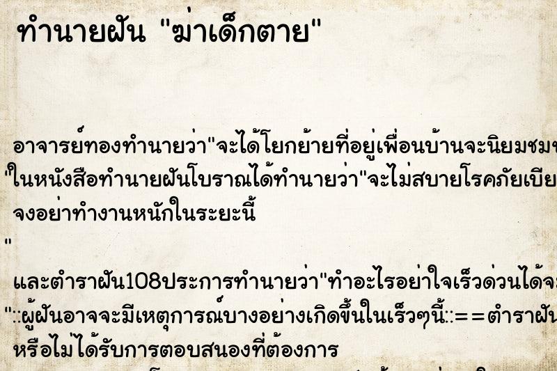 ทำนายฝัน ฆ่าเด็กตาย ทำนายฝัน ฆ่าเด็กตาย