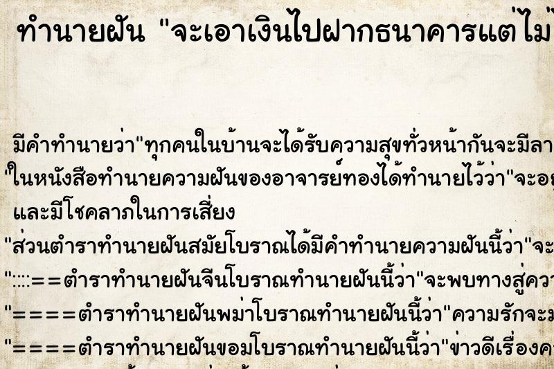 ทำนายฝัน จะเอาเงินไปฝากธนาคารแต่ไม่ได้ฝาก