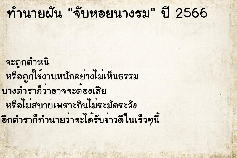 ทำนายฝัน จับหอยนางรม ทำนายฝัน จับหอยนางรม