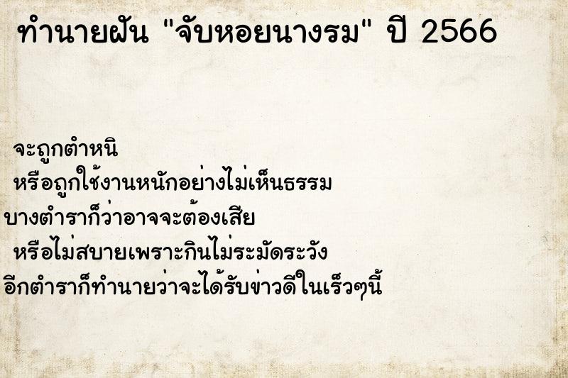 ทำนายฝัน จับหอยนางรม ตำราโบราณ แม่นที่สุดในโลก