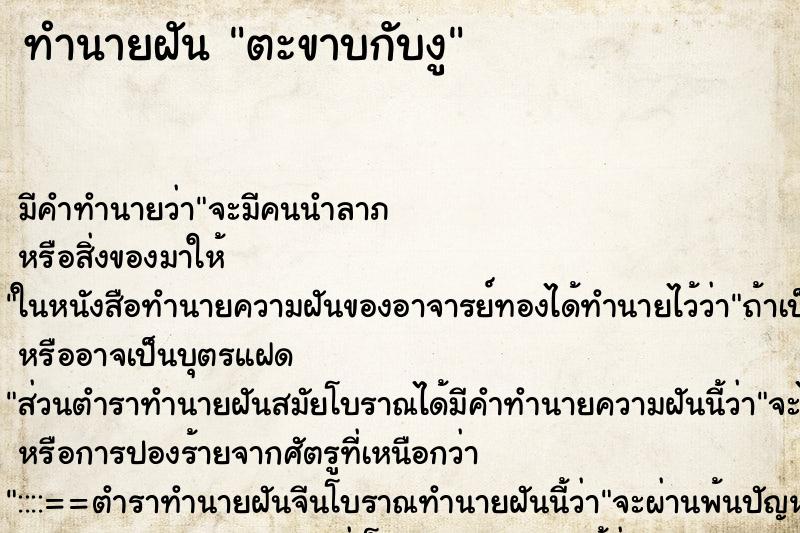 ทำนายฝัน ตะขาบกับงู ทำนายฝัน ตะขาบกับงู