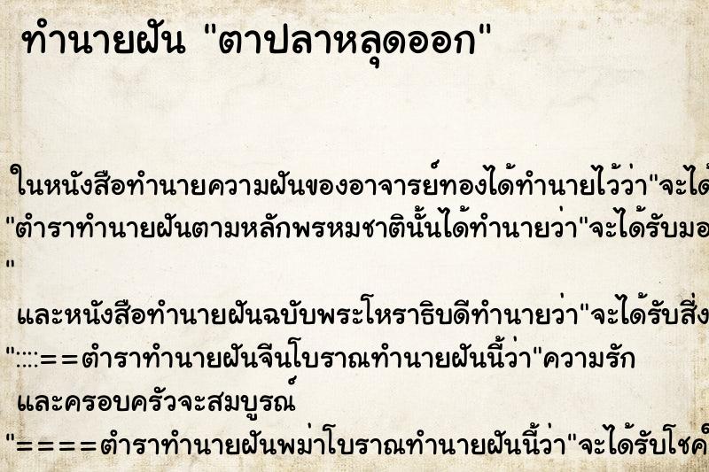 ทำนายฝัน ตาปลาหลุดออกแม่นๆ ฟรี ด้วยตำราหนังสือทำนายฝันโบราณ ทำนายฝันตาปลาหลุดออก