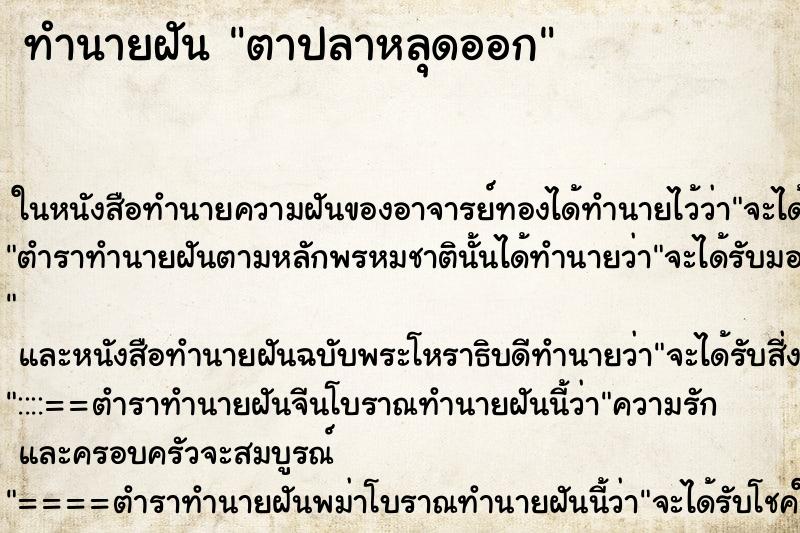 ทำนายฝัน ตาปลาหลุดออก ตำราโบราณ แม่นที่สุดในโลก