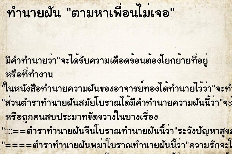 ทำนายฝันตามหาเพื่อนไม่เจอ ทำนายฝันทำนายฝันตามหาเพื่อนไม่เจอ