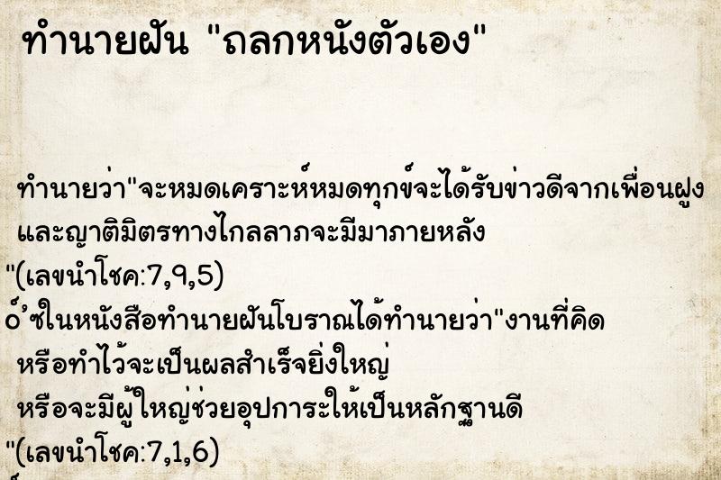 ทำนายฝัน ถลกหนังตัวเอง