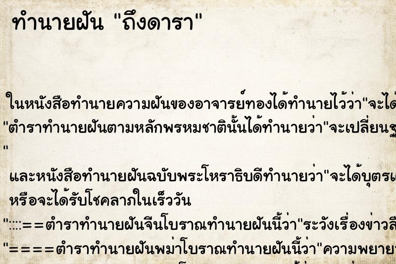 ทำนายฝัน ถึงดารา