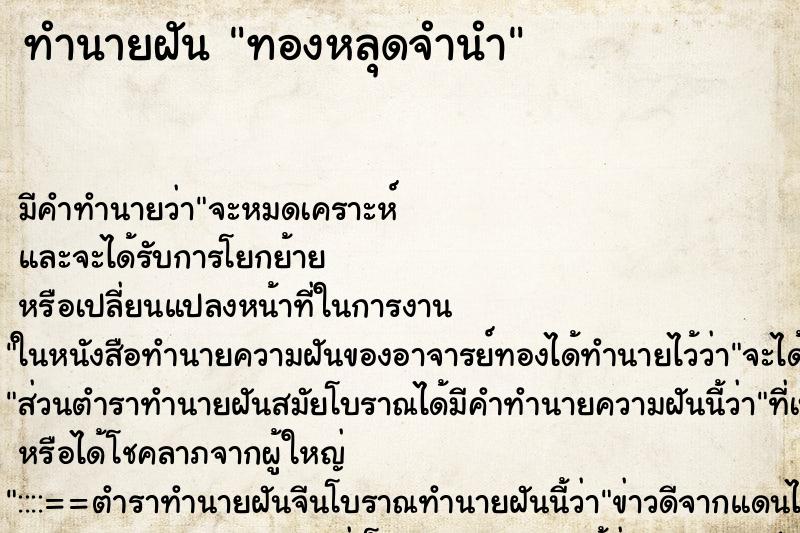 ทำนายฝัน ทองหลุดจำนำ ตำราโบราณ แม่นที่สุดในโลก