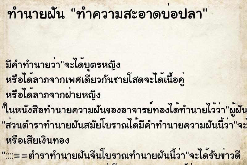 ทำนายฝัน ทำความสะอาดบ่อปลา ตำราโบราณ แม่นที่สุดในโลก