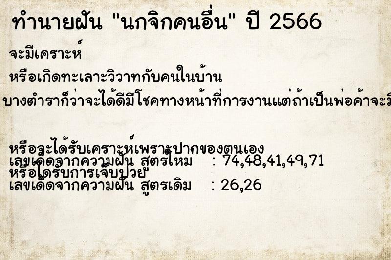 ทำนายฝันนกจิกคนอื่น ทำนายฝันทำนายฝันนกจิกคนอื่น