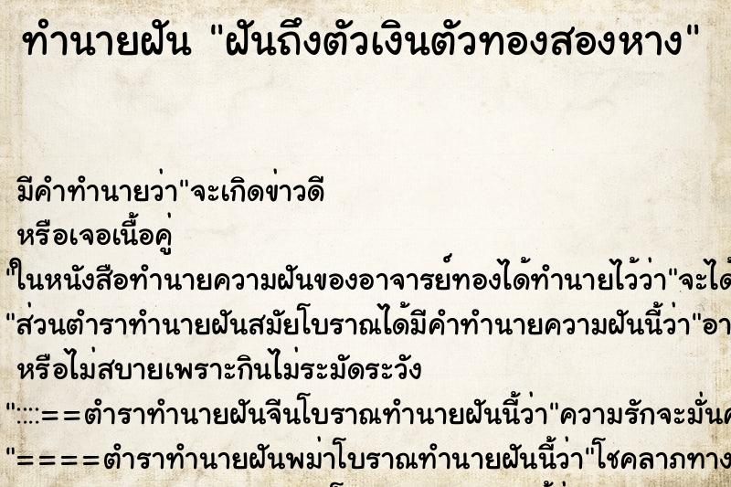 ทำนายฝัน ฝันถึงตัวเงินตัวทองสองหาง