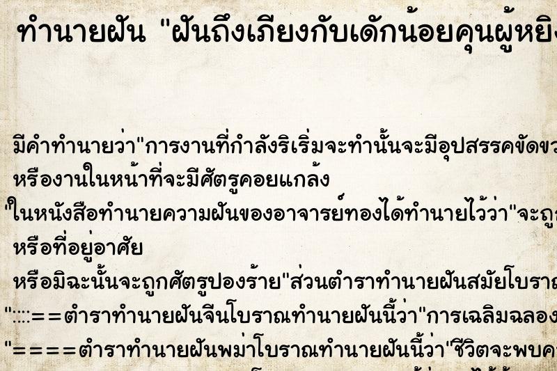ทำนายฝันฝันถึงเภียงกับเดักน้อยคุนผู้หยิง ทำนายฝันทำนายฝันฝันถึงเภียงกับเดักน้อยคุนผู้หยิง