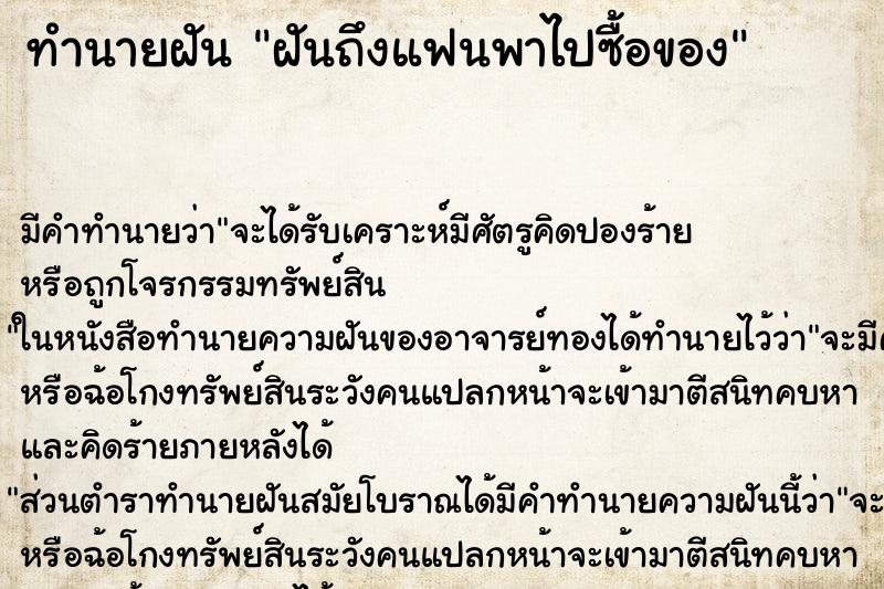 ทำนายฝัน ฝันถึงแฟนพาไปซื้อของ