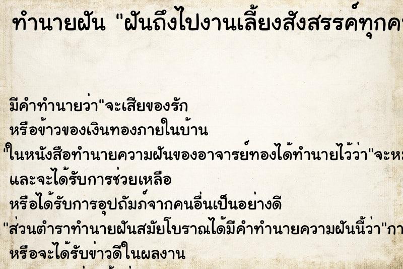 ทำนายฝันทำนายฝันฝันถึงไปงานเลี้ยงสังสรรค์ทุกคนใส่ชุดขาว