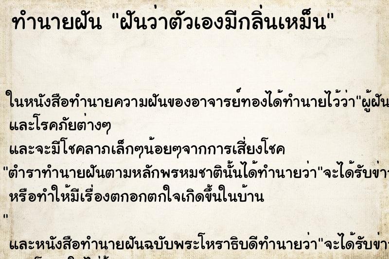 ทำนายฝันฝันว่าตัวเองมีกลิ่นเหม็น ทำนายฝันทำนายฝันฝันว่าตัวเองมีกลิ่นเหม็น