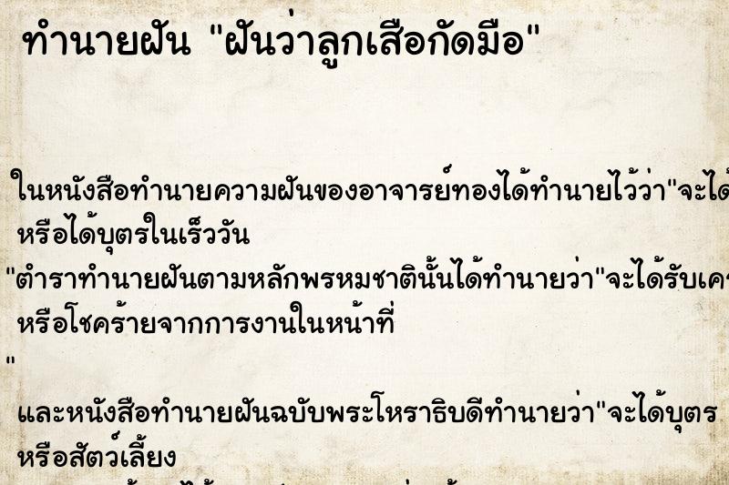 ทำนายฝันฝันว่าลูกเสือกัดมือ ทำนายฝันทำนายฝันฝันว่าลูกเสือกัดมือ