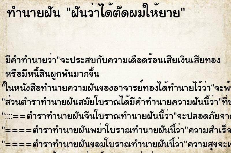 ทำนายฝัน ฝันว่าได้ตัดผมให้ยาย ทำนายฝัน ฝันว่าได้ตัดผมให้ยาย