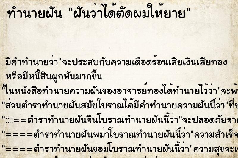 ทำนายฝัน ฝันว่าได้ตัดผมให้ยาย ตำราโบราณ แม่นที่สุดในโลก