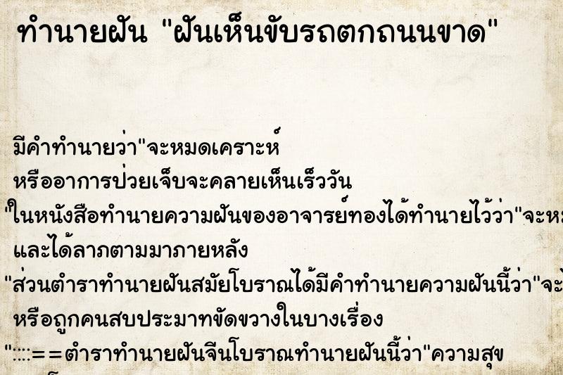 ทำนายฝัน ฝันเห็นขับรถตกถนนขาด ทำนายฝัน ฝันเห็นขับรถตกถนนขาด