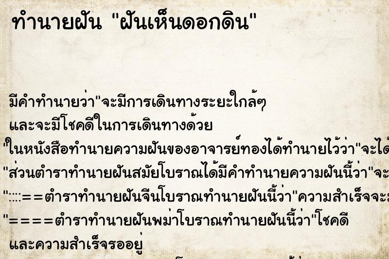 ทำนายฝัน ฝันเห็นดอกดิน ทำนายฝัน ฝันเห็นดอกดิน