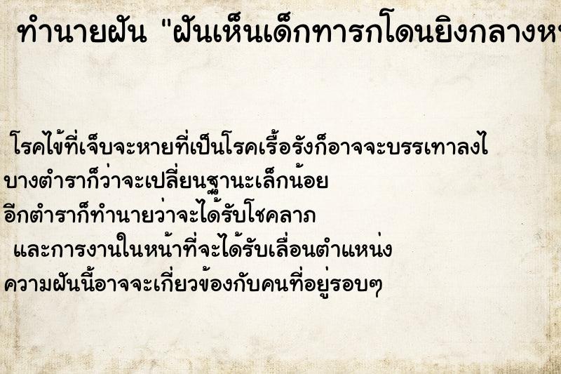 ทำนายฝันฝันเห็นเด็กทารกโดนยิงกลางหน้าผากตาย ทำนายฝันทำนายฝันฝันเห็นเด็กทารกโดนยิงกลางหน้าผากตาย