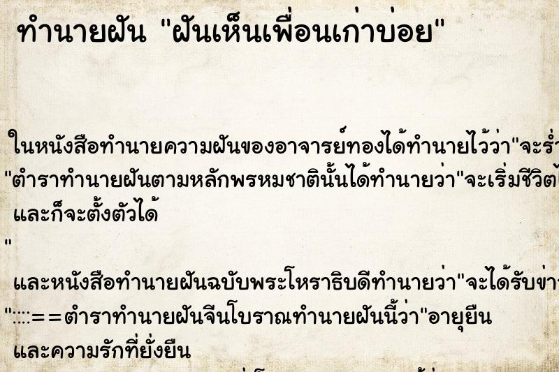 ทำนายฝันทำนายฝันฝันเห็นเพื่อนเก่าบ่อย