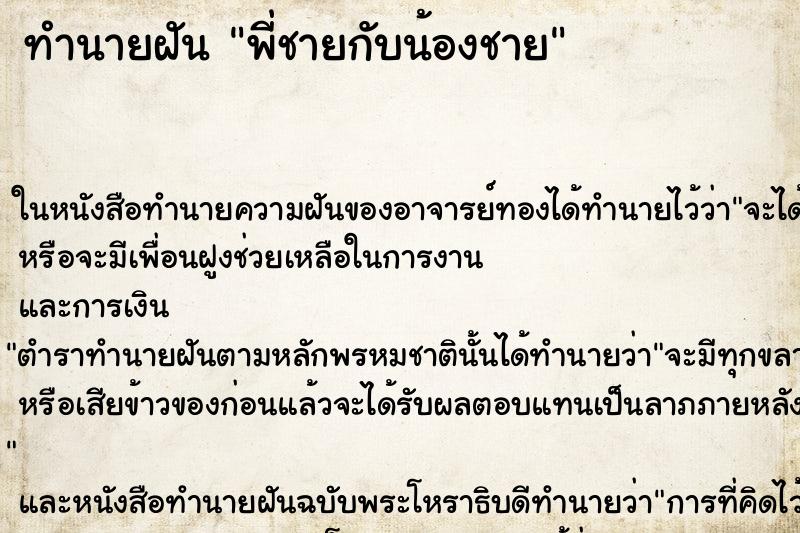 ทำนายฝันทำนายฝันพี่ชายกับน้องชาย