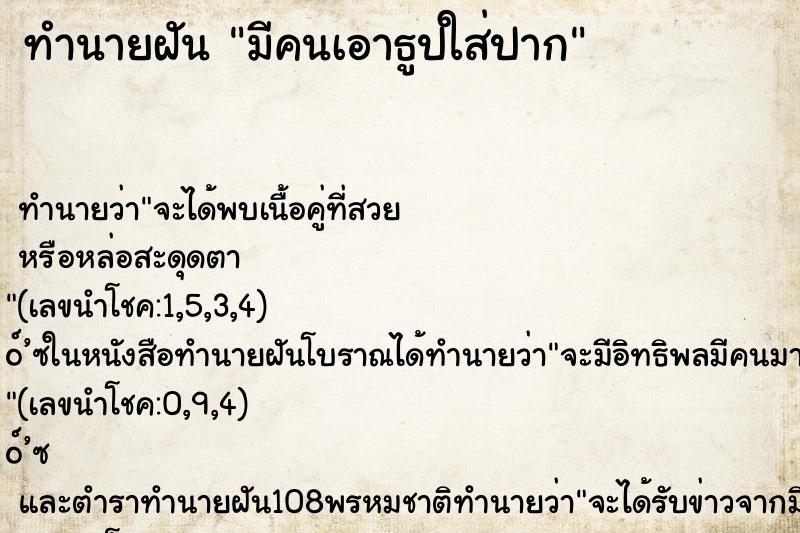 ทำนายฝันทำนายฝันมีคนเอาธูปใส่ปาก