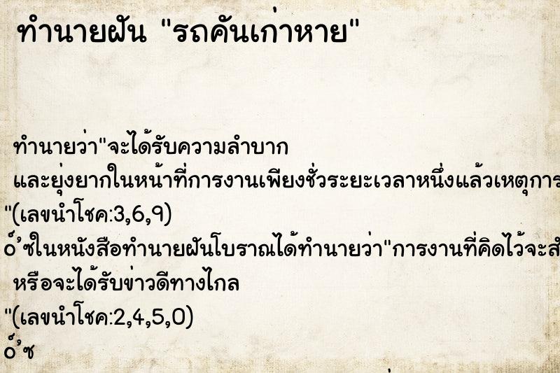 ทำนายฝัน รถคันเก่าหาย ทำนายฝัน รถคันเก่าหาย