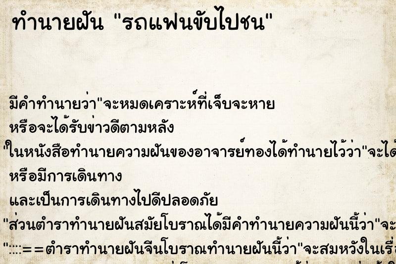 ทำนายฝัน รถแฟนขับไปชน ทำนายฝัน รถแฟนขับไปชน