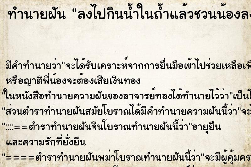 ทำนายฝันลงไปกินน้ำในถ้ำแล้วชวนน้องลงไปแต่น้ำมันลด ทำนายฝันทำนายฝันลงไปกินน้ำในถ้ำแล้วชวนน้องลงไปแต่น้ำมันลด