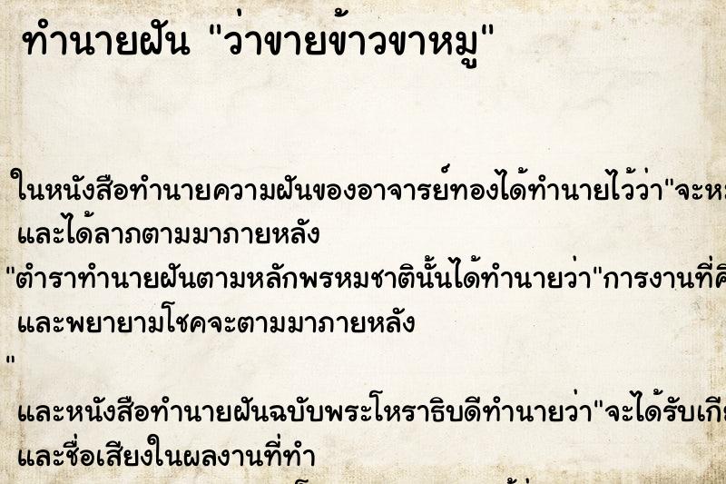 ทำนายฝัน ว่าขายข้าวขาหมู ทำนายฝัน ว่าขายข้าวขาหมู