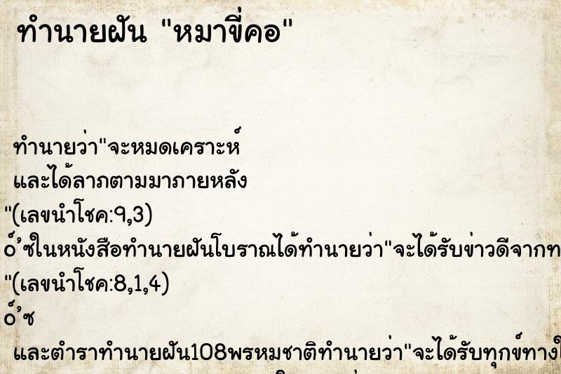 ทำนายฝัน หมาขี่คอ ทำนายฝัน หมาขี่คอ