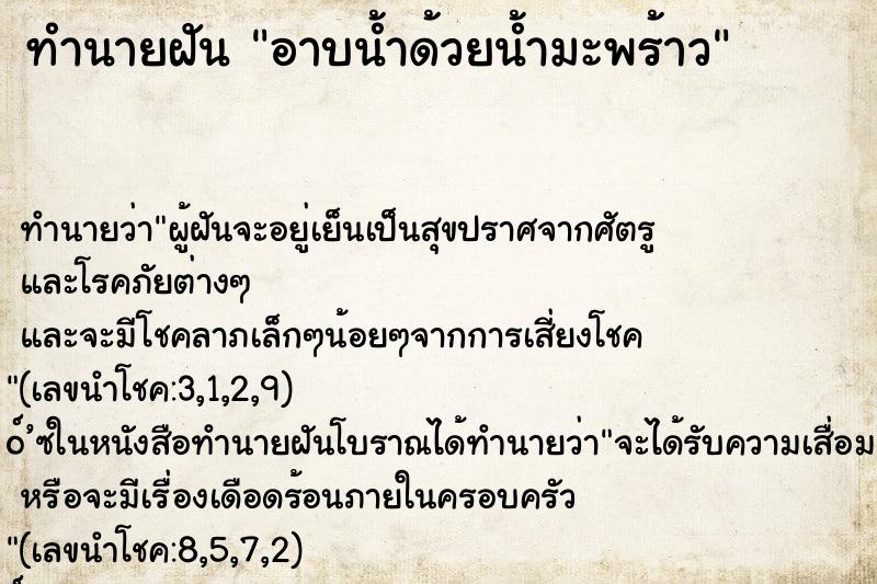 ทำนายฝันทำนายฝันอาบน้ำด้วยน้ำมะพร้าว