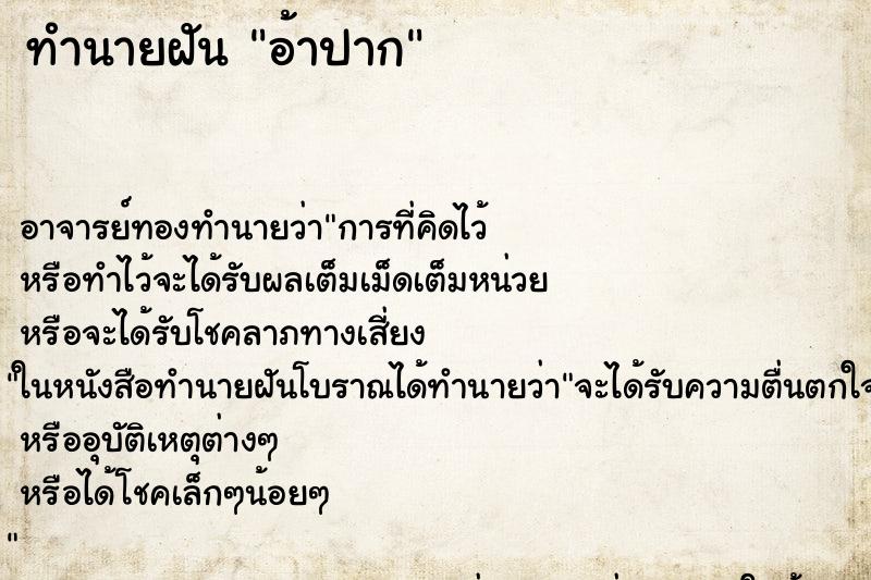 ทำนายฝัน อ้าปาก ทำนายฝัน อ้าปาก