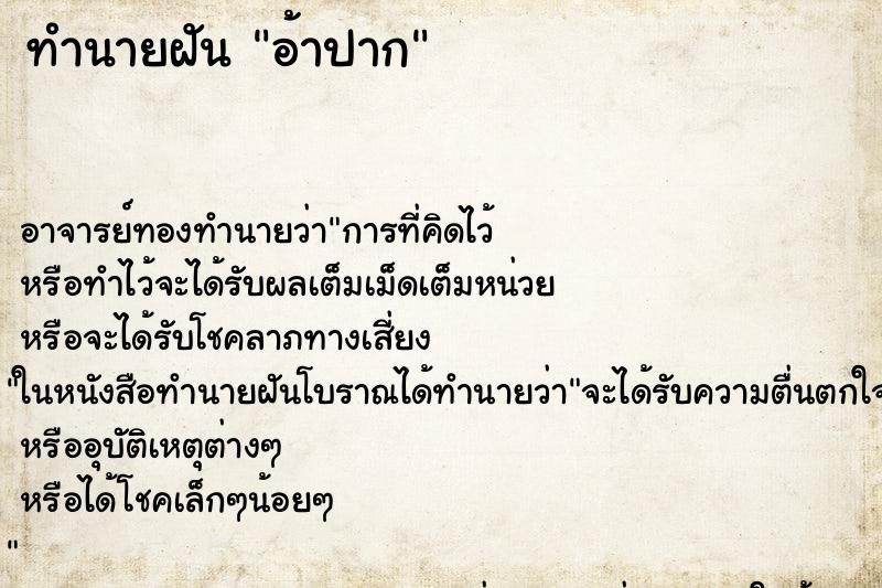 ทำนายฝัน อ้าปาก ตำราโบราณ แม่นที่สุดในโลก