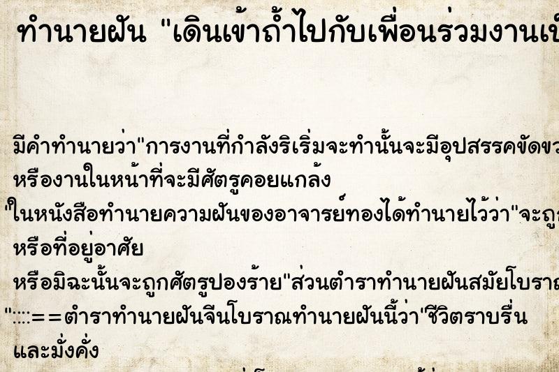 ทำนายฝัน เดินเข้าถ้ำไปกับเพื่อนร่วมงานเป็นหมู่คณะ ทำนายฝัน เดินเข้าถ้ำไปกับเพื่อนร่วมงานเป็นหมู่คณะ