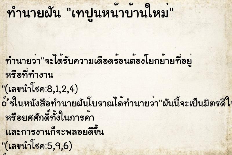ทำนายฝัน เทปูนหน้าบ้านใหม่ ทำนายฝัน เทปูนหน้าบ้านใหม่