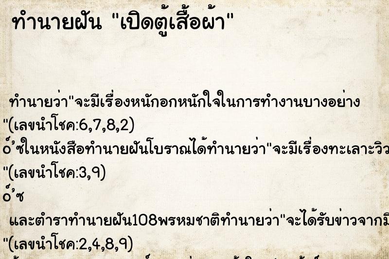 ทำนายฝัน เปิดตู้เสื้อผ้า ทำนายฝัน เปิดตู้เสื้อผ้า