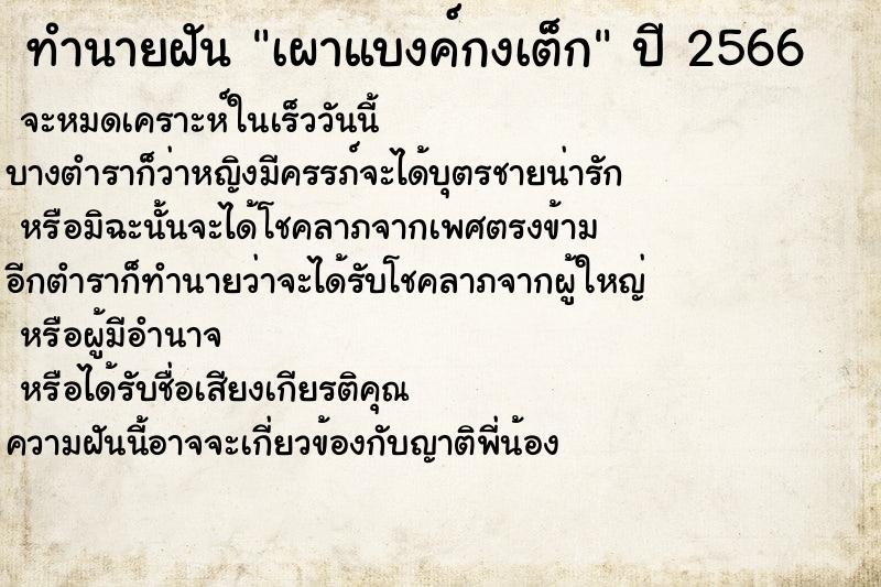 ทำนายฝันเผาแบงค์กงเต็ก ทำนายฝันทำนายฝันเผาแบงค์กงเต็ก