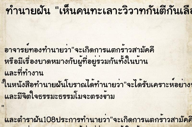 ทำนายฝันเห็นคนทะเลาะวิวาทกันตีกันเลือดออก ทำนายฝันทำนายฝันเห็นคนทะเลาะวิวาทกันตีกันเลือดออก